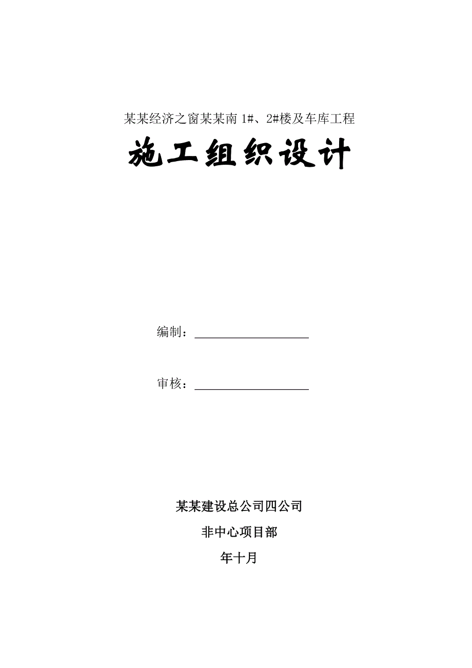 中国特色经济之窗二期南1#、2#楼及车库工程施工组织设计 .doc_第1页