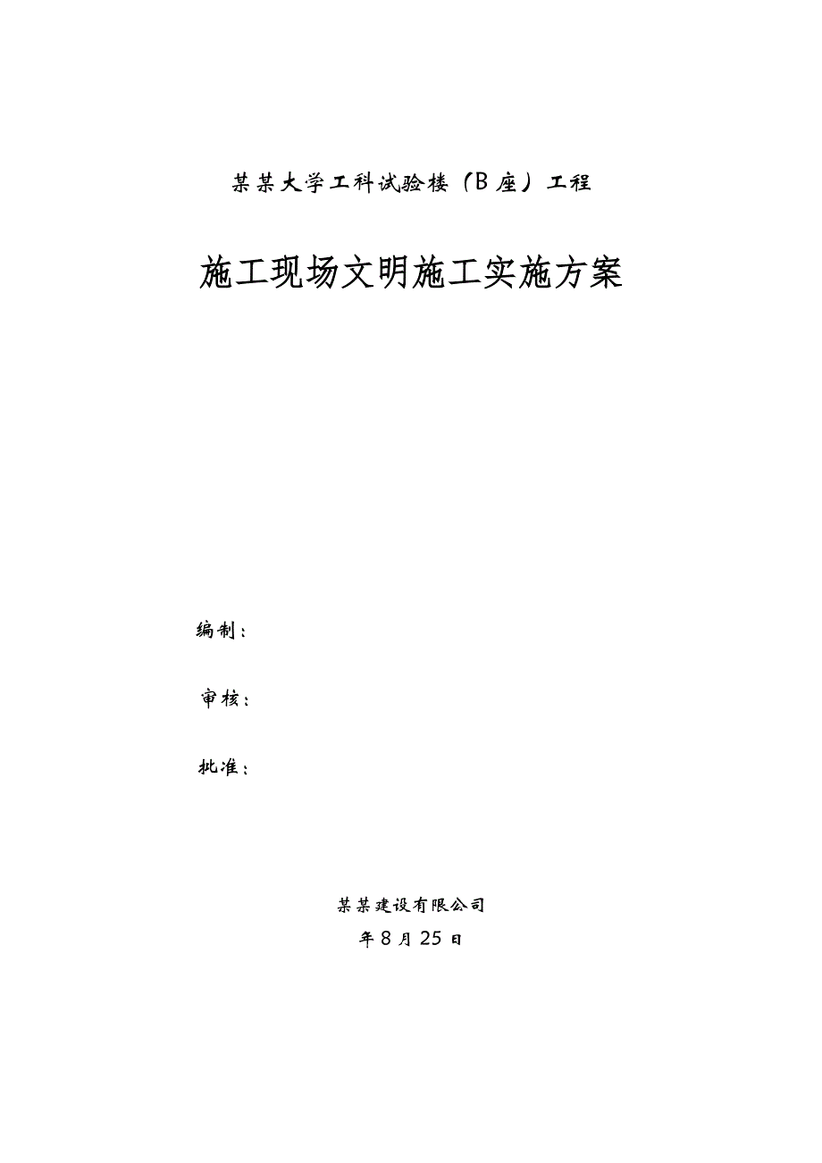 中国石油大学工科试验楼标准化工地施工方案.doc_第1页