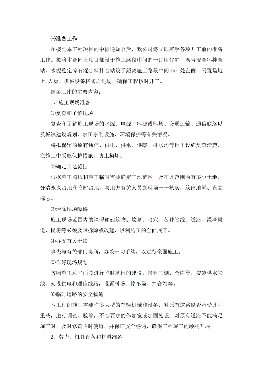 主要工程项目的施工方案、方法与技术措施.doc_第2页