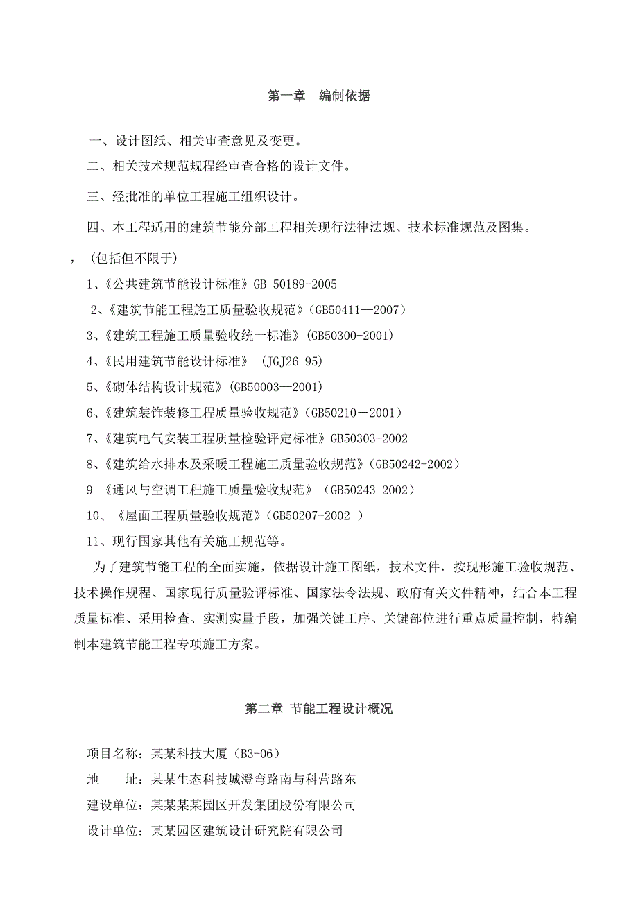 中新科技大厦B306地块建筑节能工程专项施工方案.doc_第2页