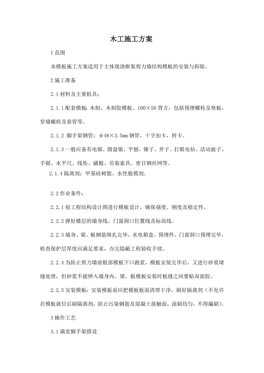 主体现浇框架剪力墙结构模板的安装与拆除木工施工方案.doc_第1页