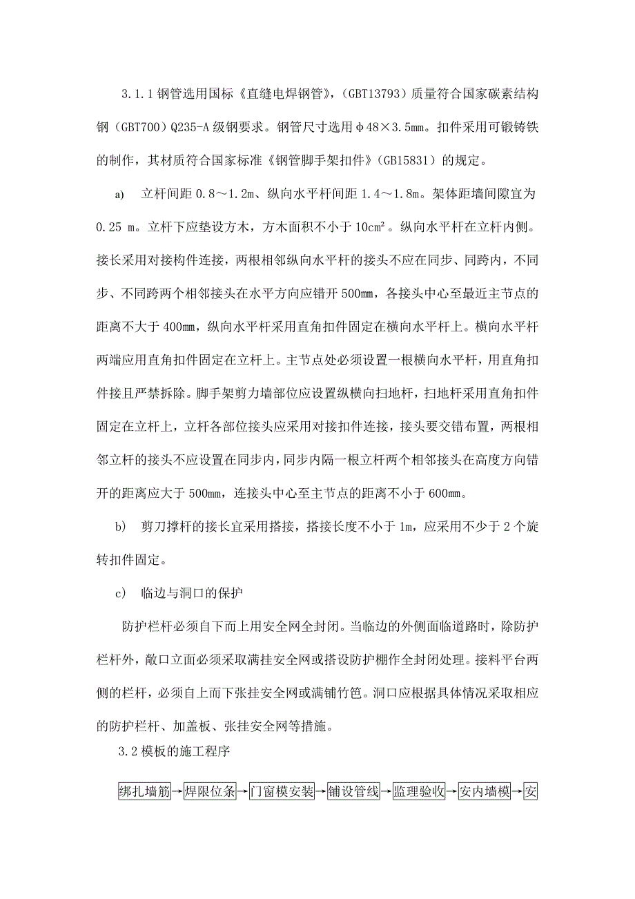 主体现浇框架剪力墙结构模板的安装与拆除木工施工方案.doc_第2页