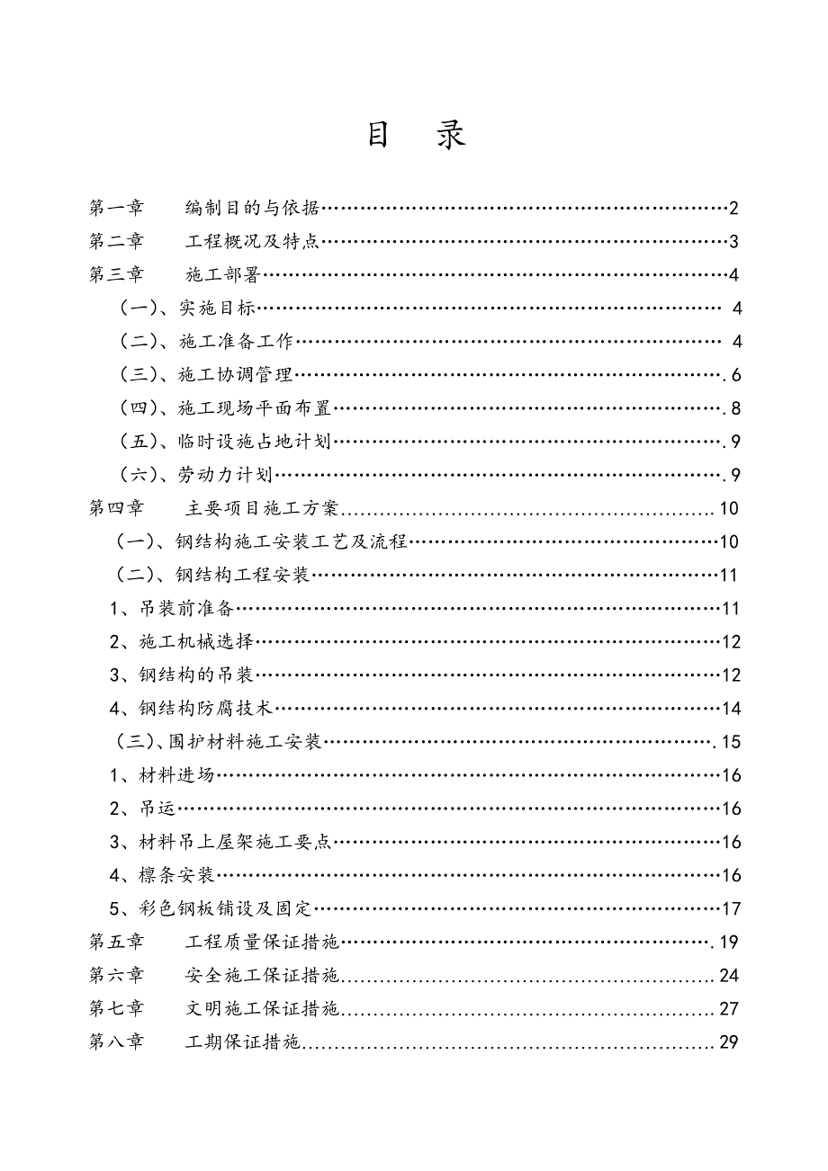 二层厂房轻钢屋面工程施工组织设计#浙江.doc_第1页