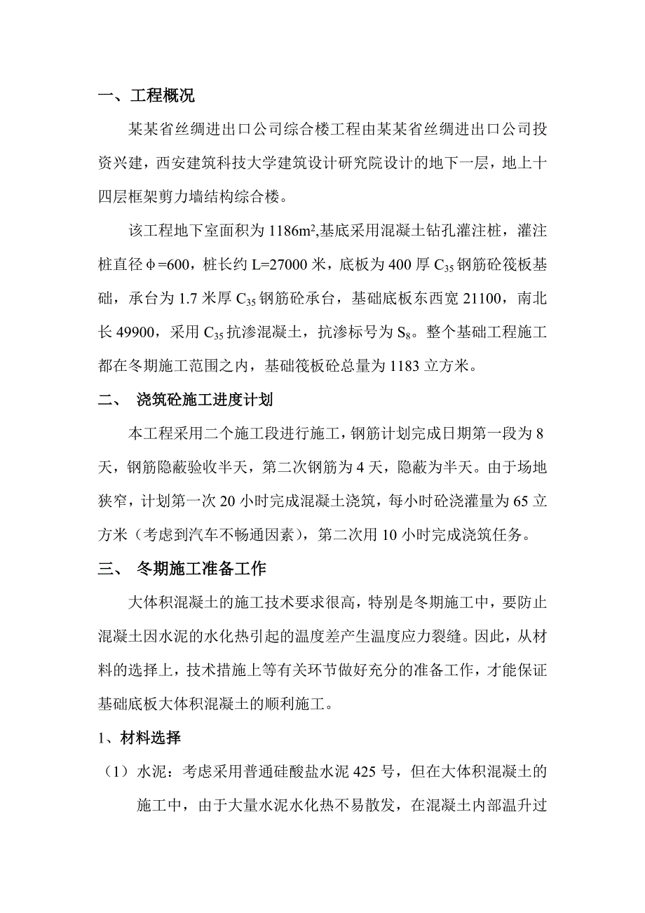 陕西某高层框剪结构综合楼筏板基础混凝土冬期施工方案.doc_第1页