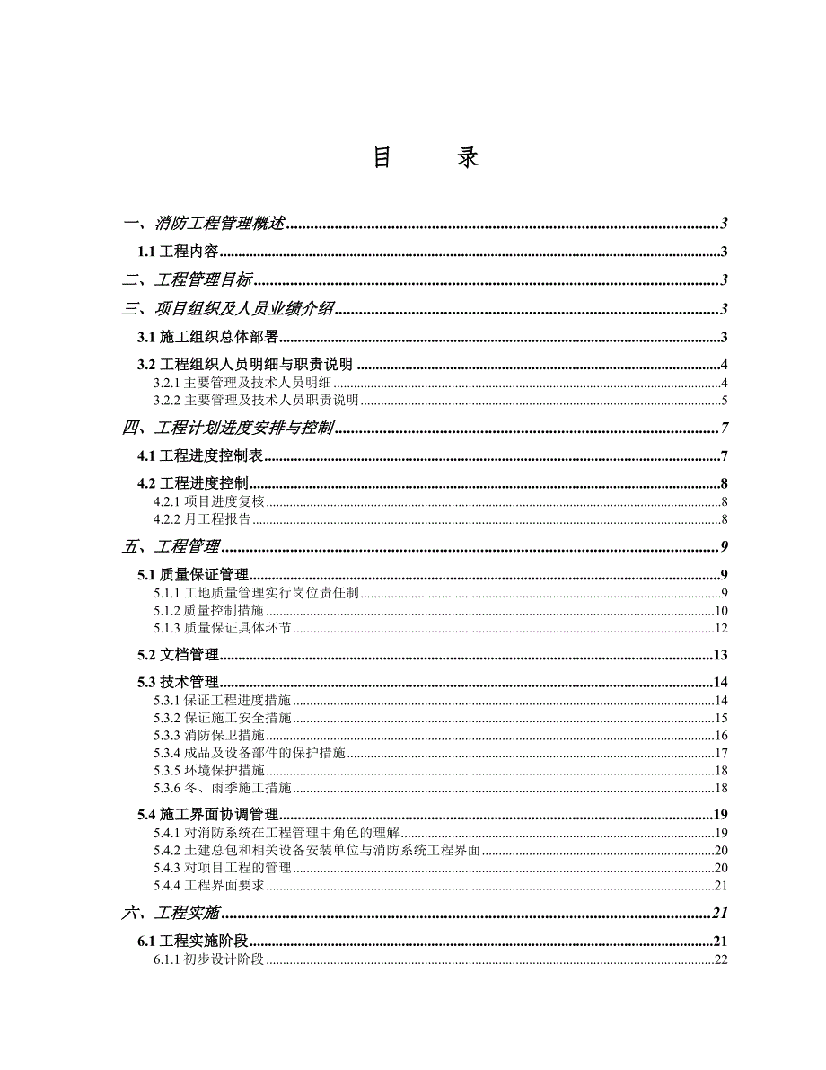 中国航空港建设总公司第三工程公司施工组织方案(消防).doc_第1页