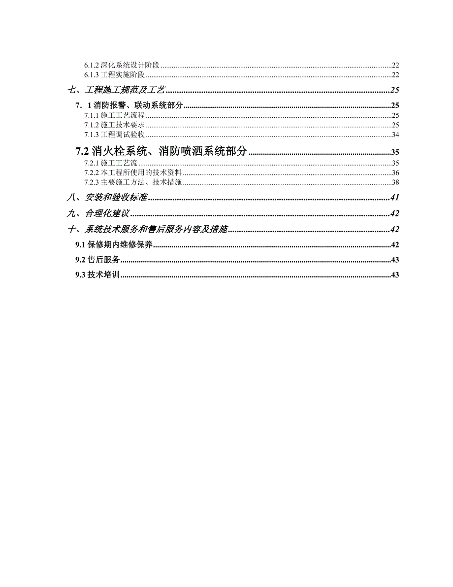 中国航空港建设总公司第三工程公司施工组织方案(消防).doc_第2页