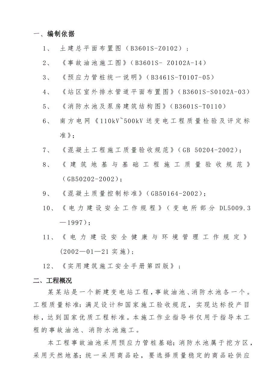 事故油池、水池施工作业指导书.doc_第2页