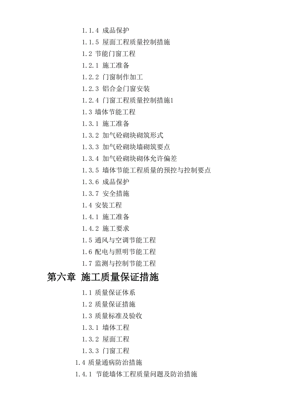 中房青城工程建筑节能专项施工方案.doc_第3页