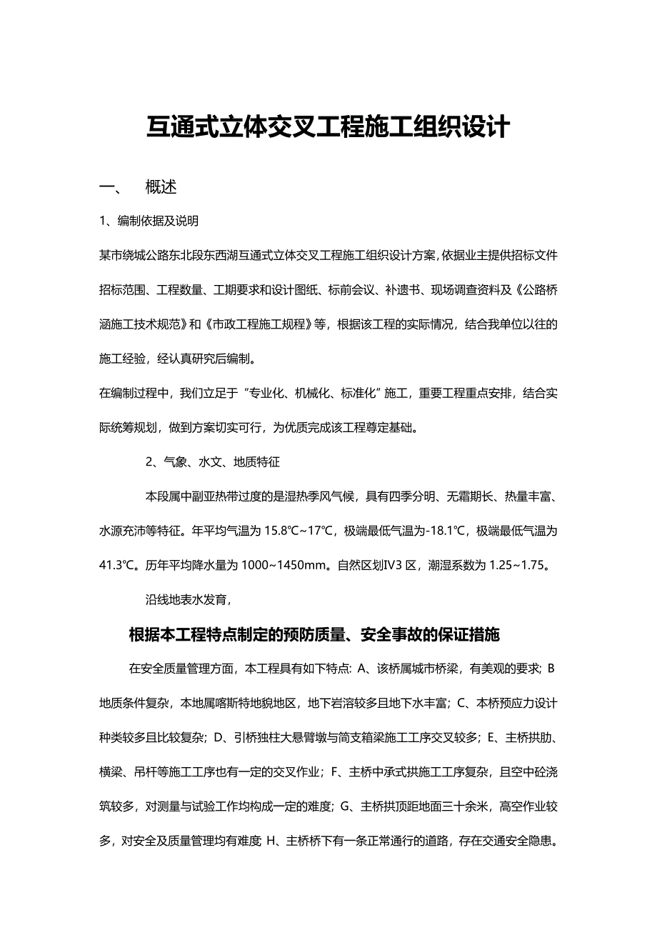 互通式立体交叉工程施工组织设计.doc_第1页