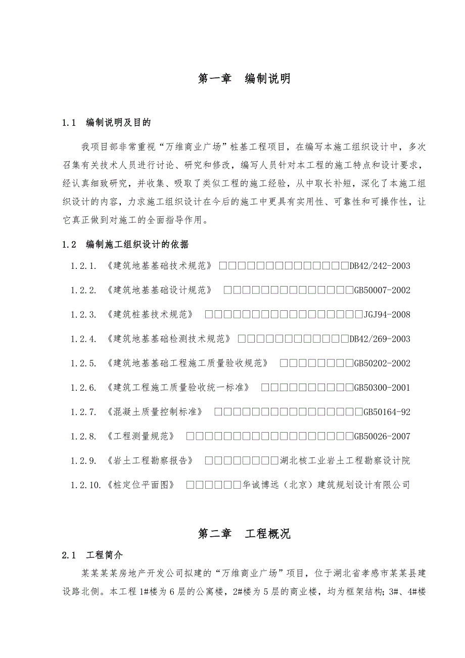 云梦长螺旋施工组织设计.doc_第1页