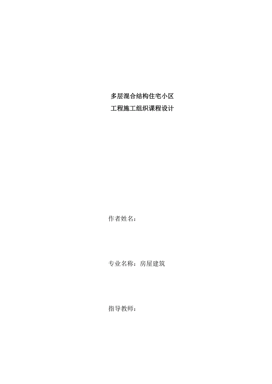 乐山市亚马逊住宅小区二期工程施工组织设计.doc_第1页