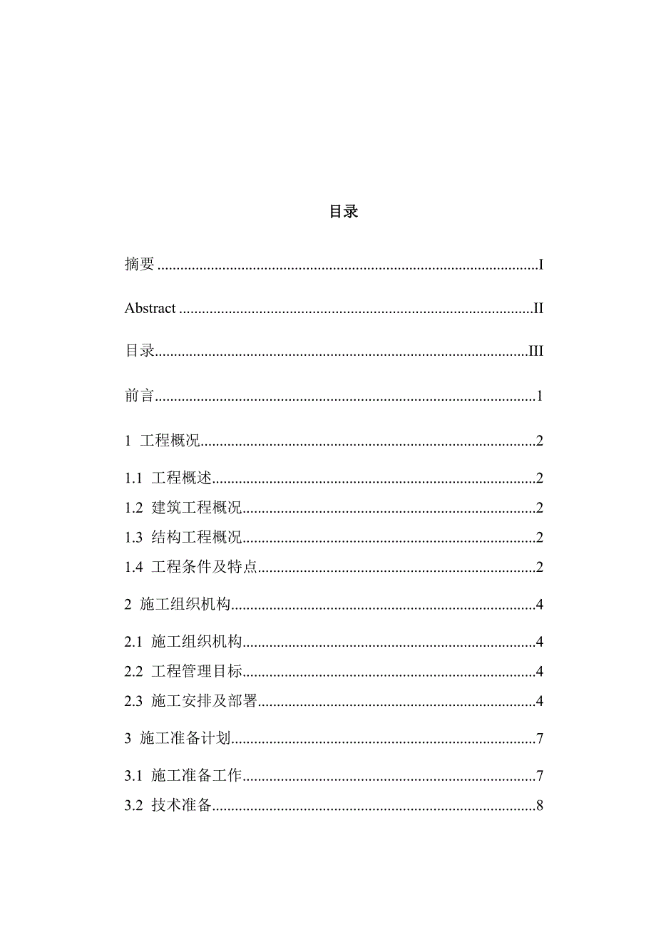 乐山市亚马逊住宅小区二期工程施工组织设计.doc_第3页