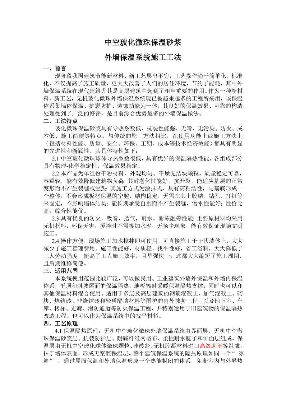 中空玻化微珠保温砂浆外墙保温系统施工工法.doc_第1页