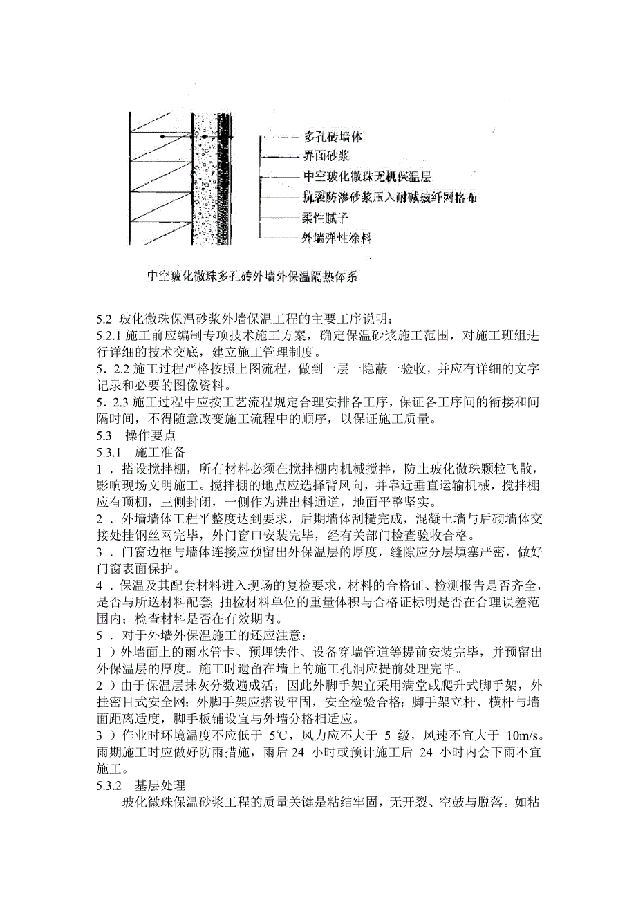 中空玻化微珠保温砂浆外墙保温系统施工工法.doc_第3页