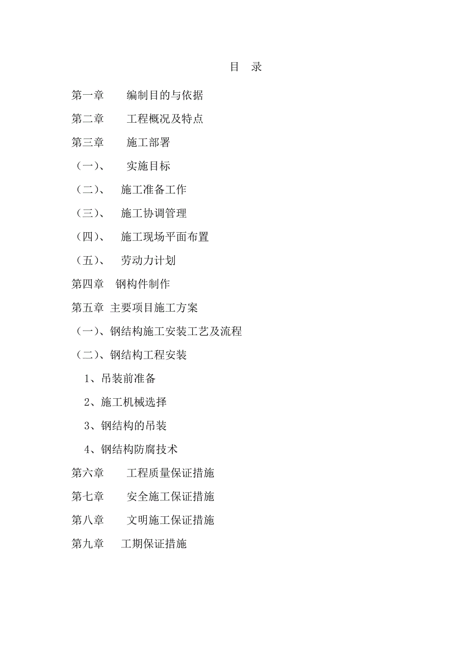 陕西某钢桁架结构大件厂房钢结构工程施工方案.doc_第2页