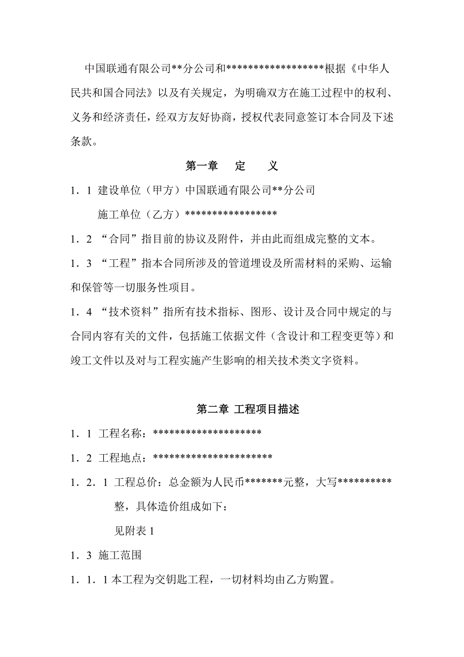 中国联通管道施工合同模板.doc_第2页