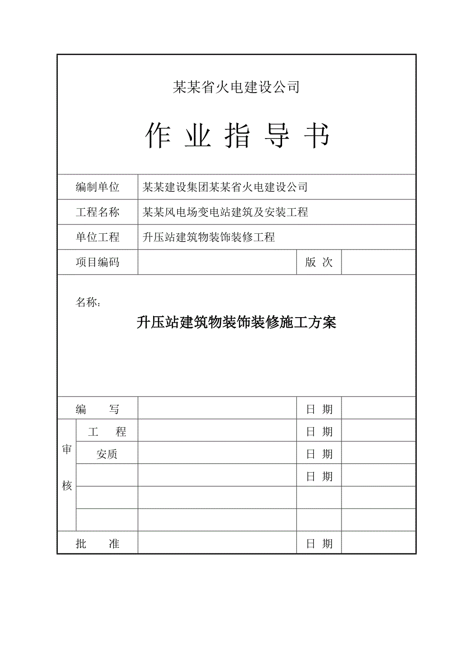 中广核贵州龙里风电场升压站建筑物装饰装修施工方案.doc_第1页