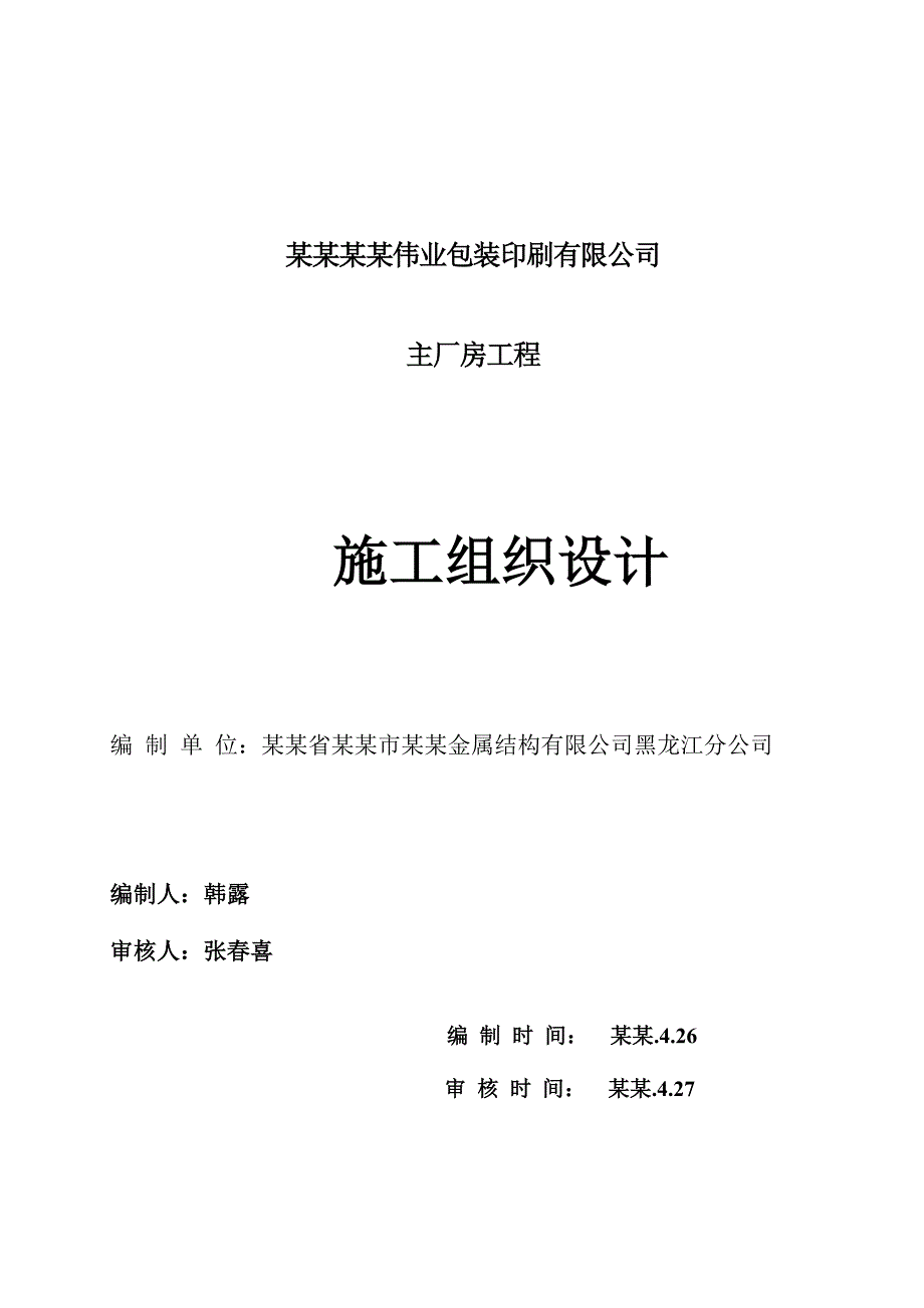 主厂房工程施工组织设计.doc_第1页