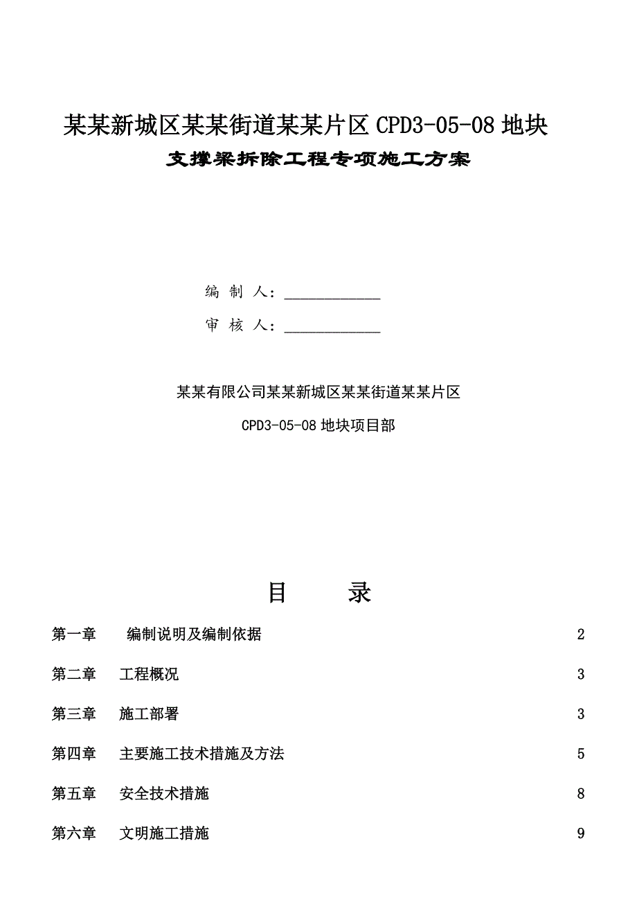 中建七局支撑梁拆除工程专项施工方案.doc_第1页