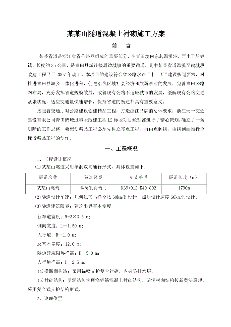 二衬砼终锦屏山施工方案.doc_第1页