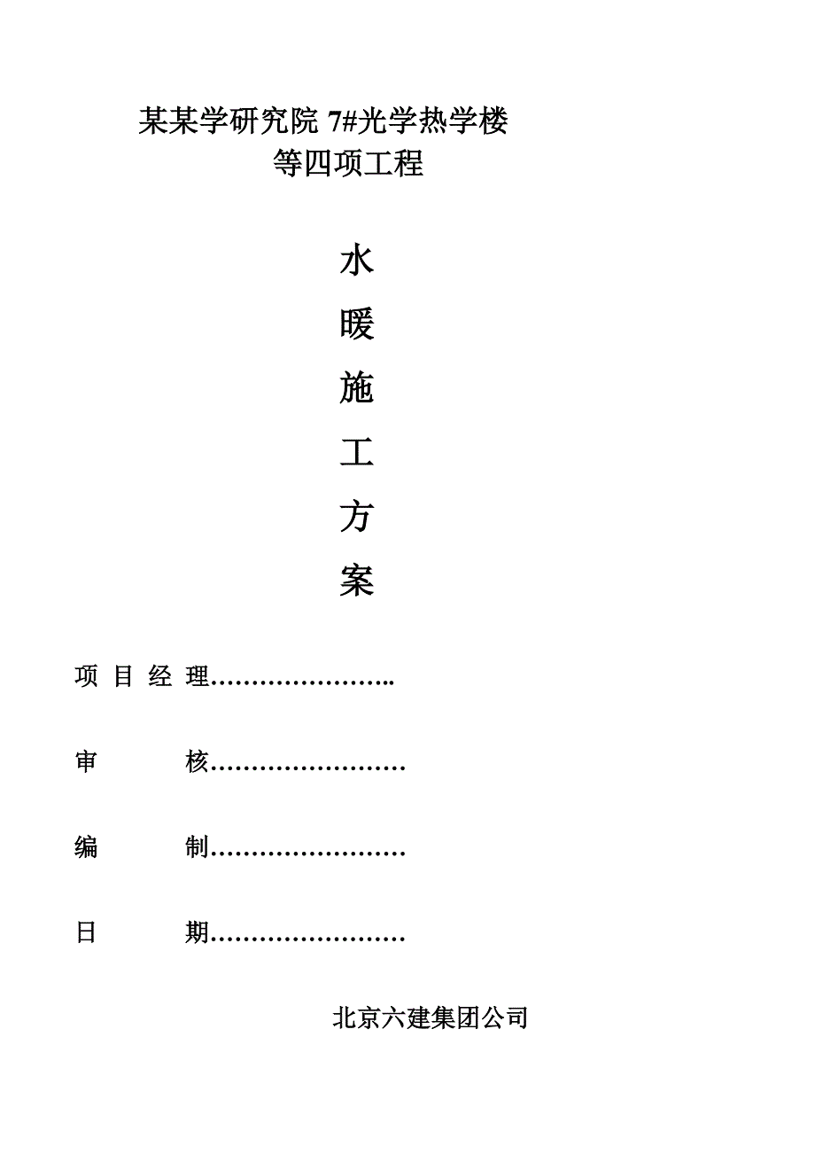 中国计量科学研究院7#光学热学楼等四项工程水暖施工方案.doc_第1页