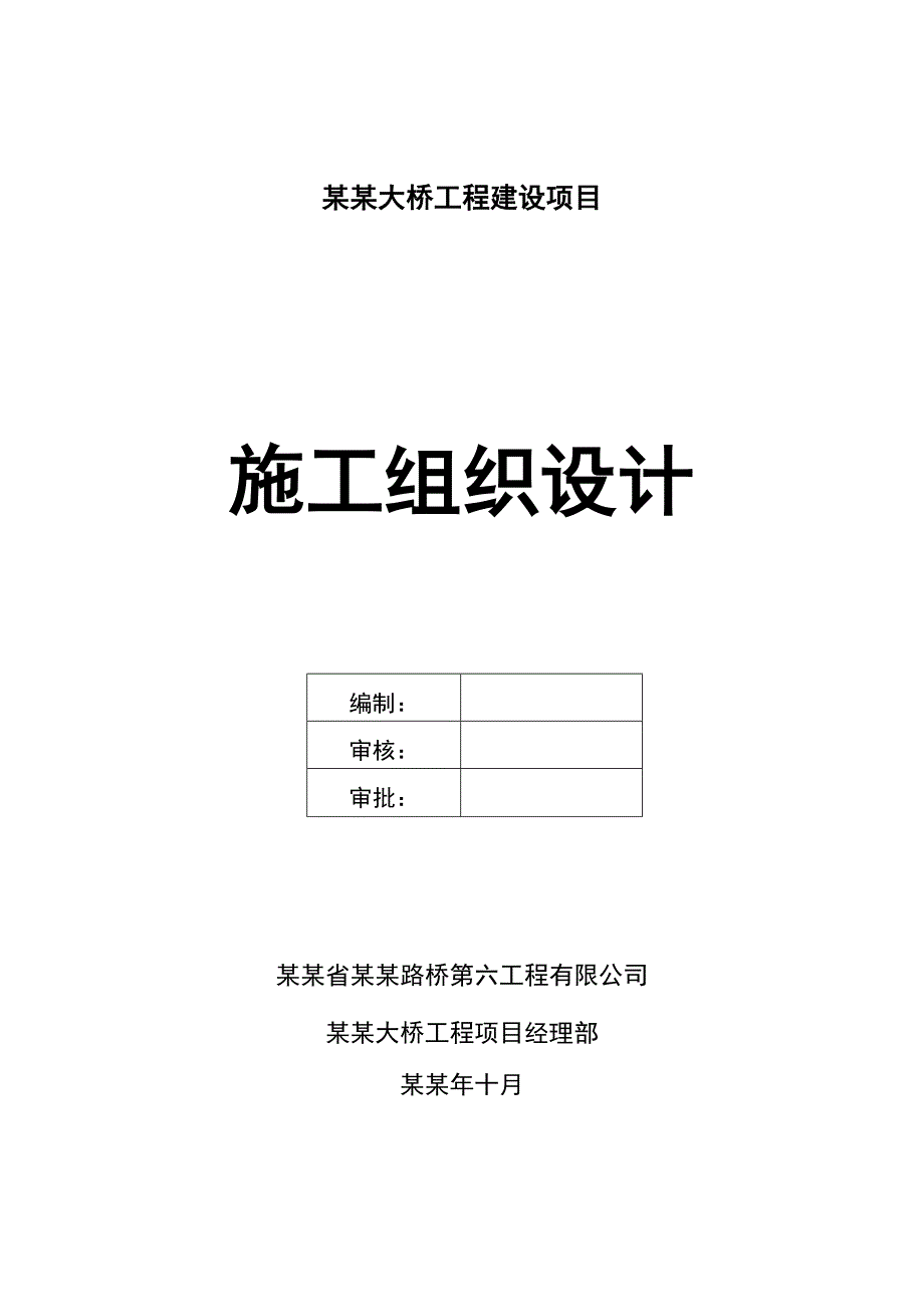 五大连池青山大桥工程建设项目施工组织设计.doc_第1页