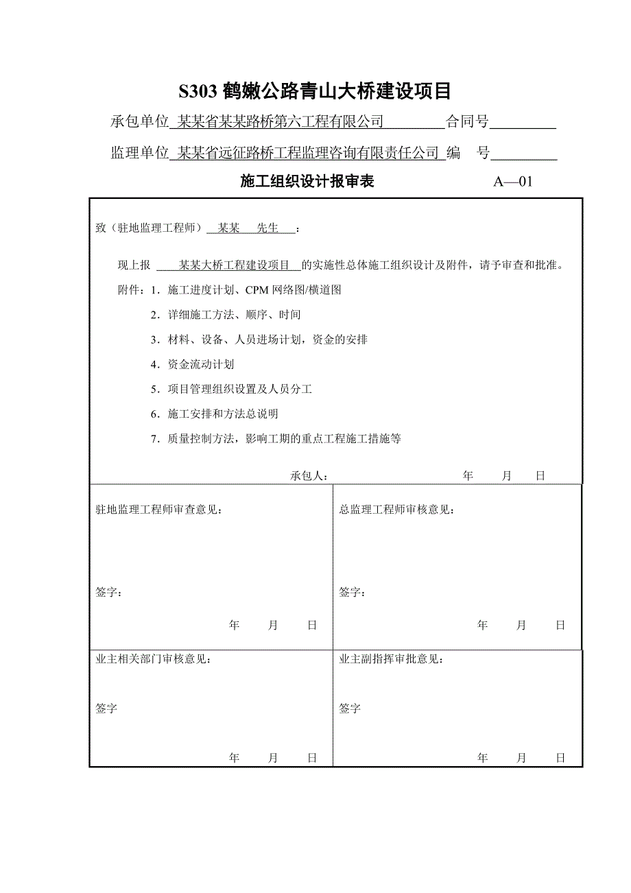 五大连池青山大桥工程建设项目施工组织设计.doc_第2页