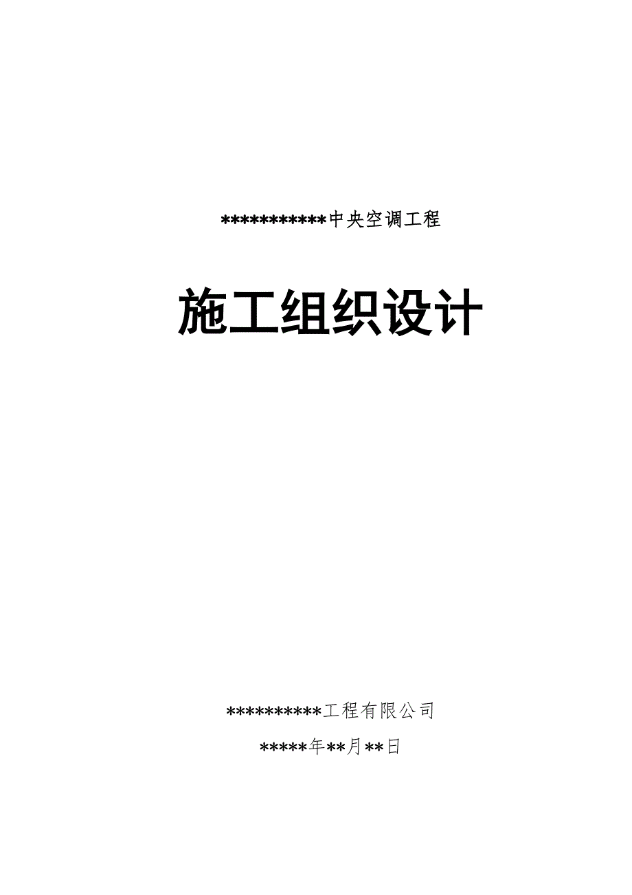 中央空调施工方案#安装调试.doc_第1页