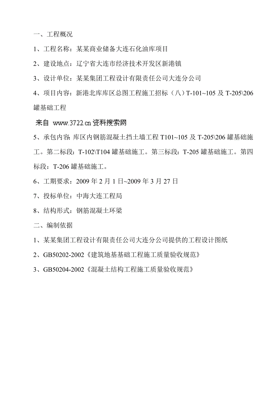 中国石油商业储备大连石化油库项目施工组织设计说明（40页） .doc_第3页