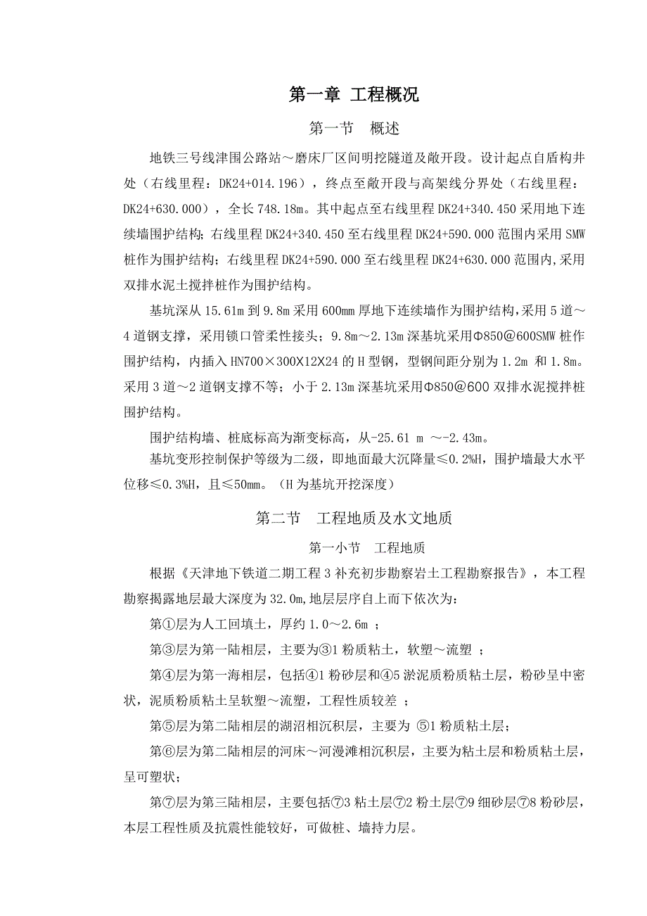 中煤第三建设集团明挖段隧道及敞开段基坑开挖及支护施工方案.doc_第3页