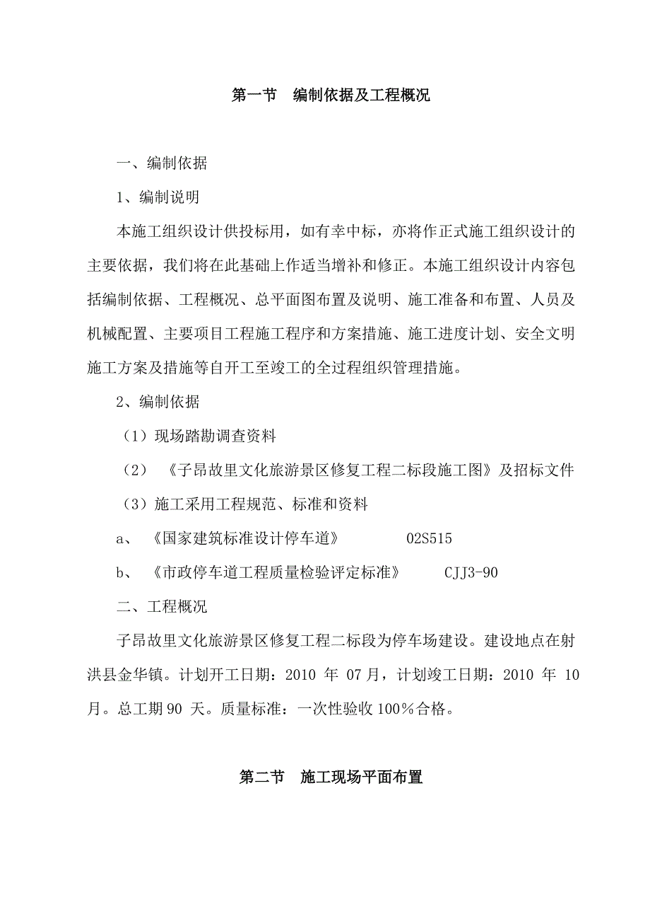 二标段施工组织设计.doc_第1页