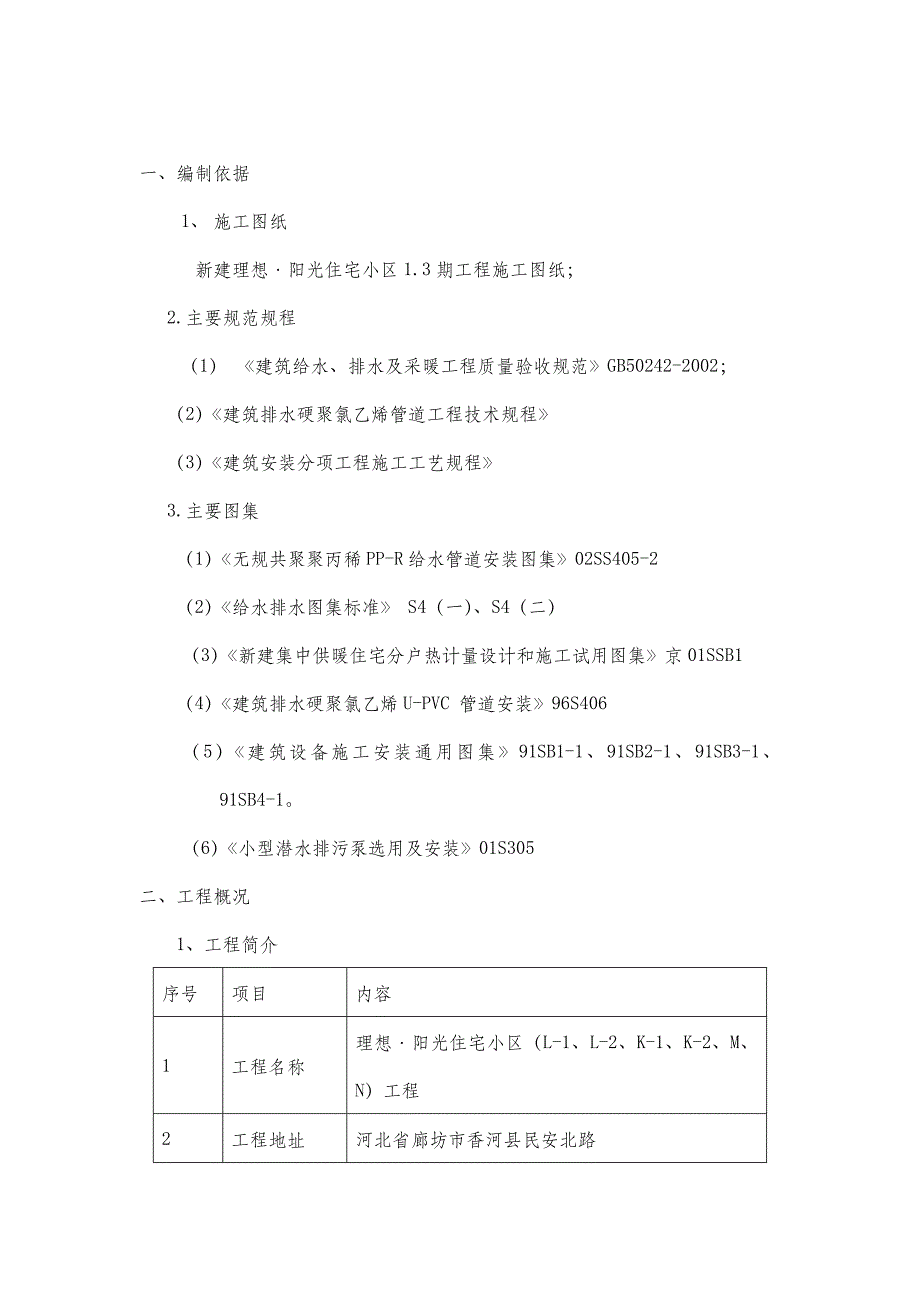 二期给排水安装工程施工方案.doc_第2页