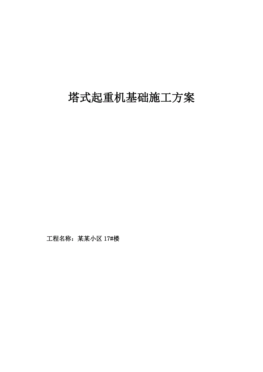 黑龙江某小区17楼塔式起重机基础施工方案.doc_第1页