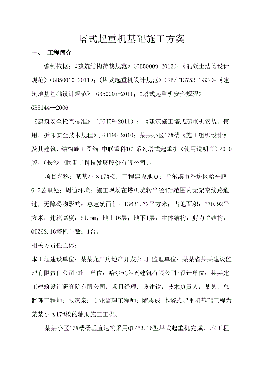 黑龙江某小区17楼塔式起重机基础施工方案.doc_第3页