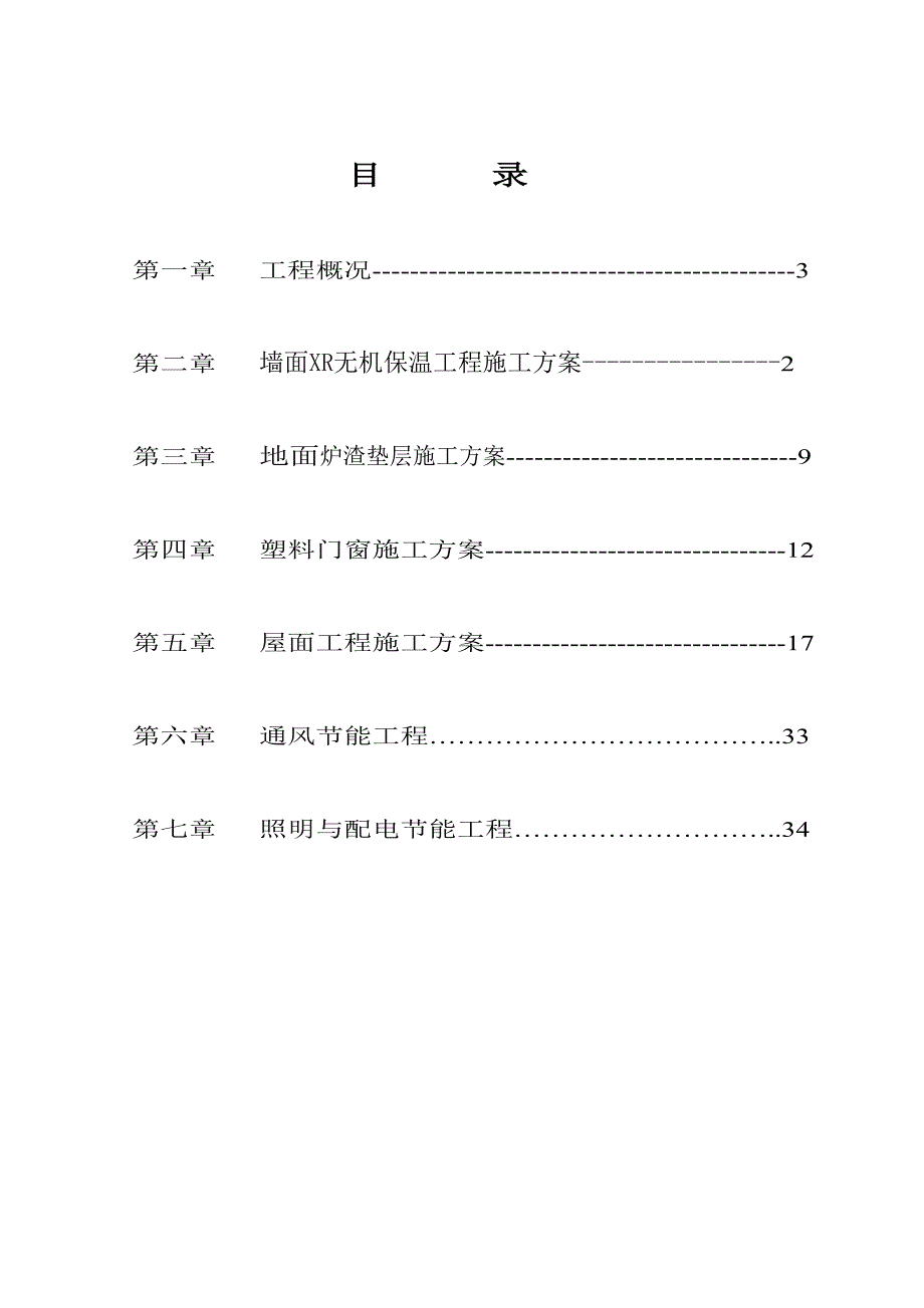 中学工程建筑节能专项施工方案.doc_第2页