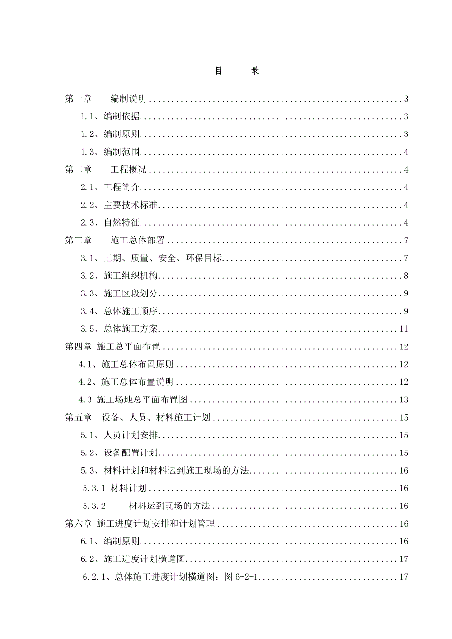 二级路旧路改造施工组织设计.doc_第1页