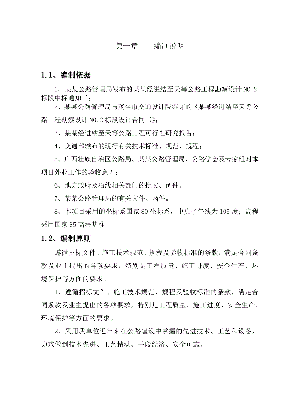 二级路旧路改造施工组织设计.doc_第3页