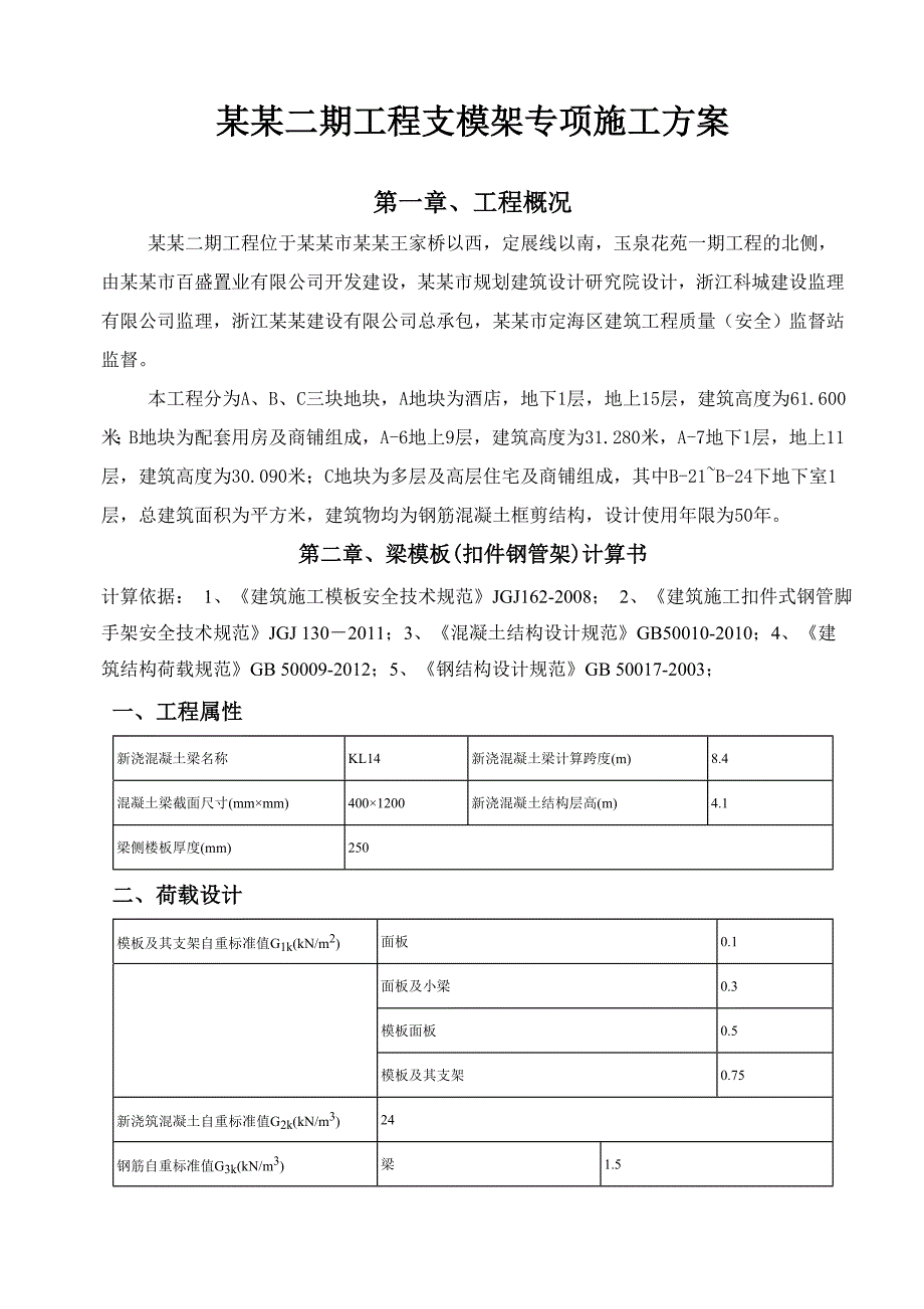 中浪.玉泉花苑二期工程支模专项施工方案1.doc_第1页