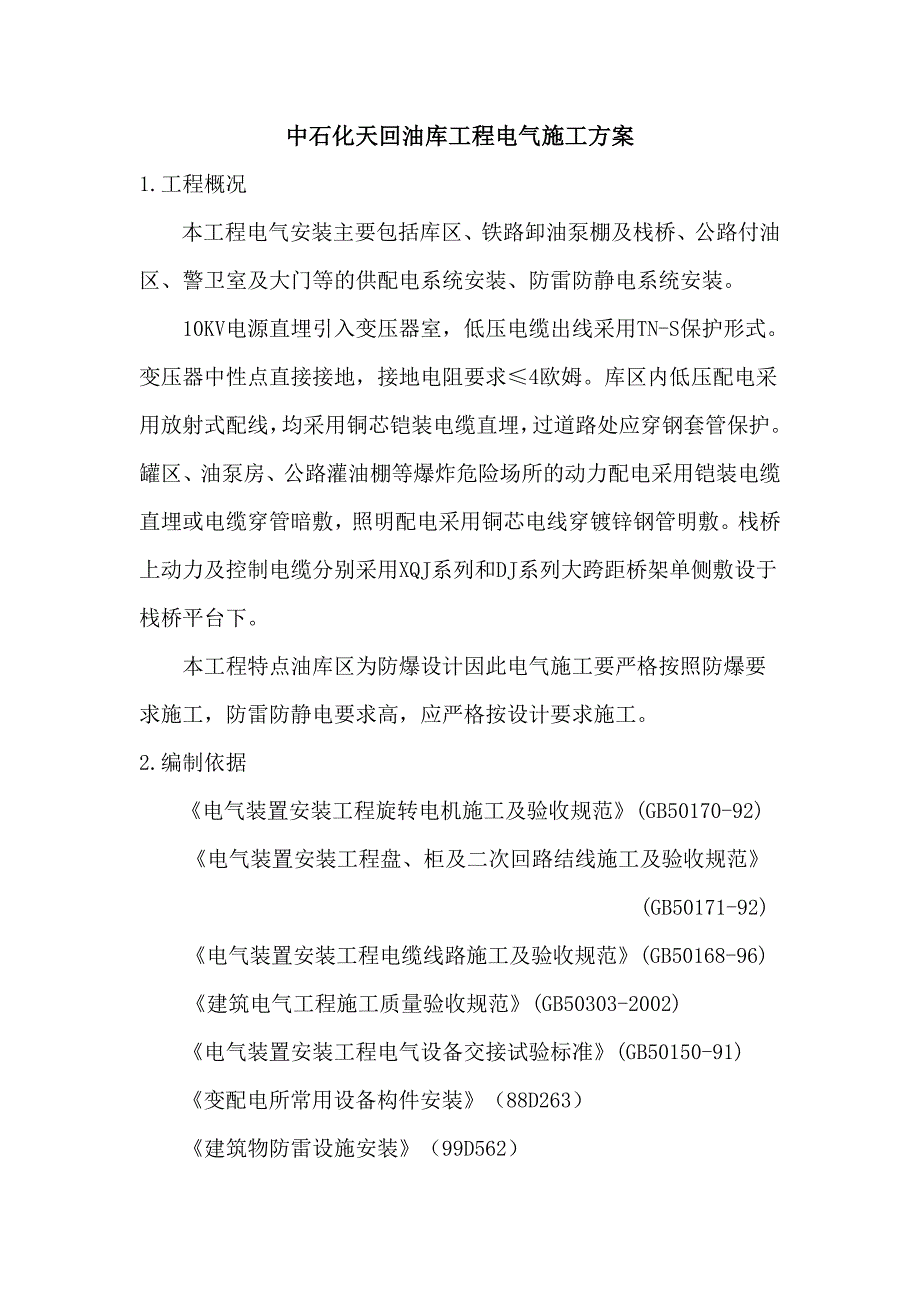 中石化天回油库工程电气施工方案.doc_第1页