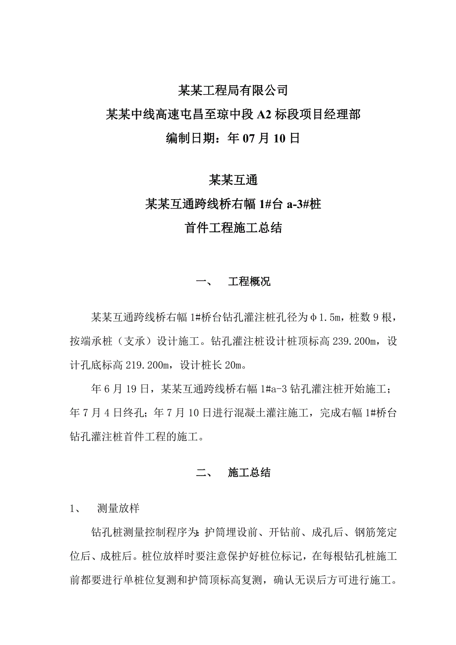 乌石互通跨线桥桩基首件工程施工总结.doc_第2页