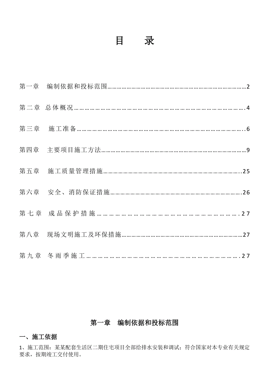 二期住宅给排水施工方案0621.doc_第1页