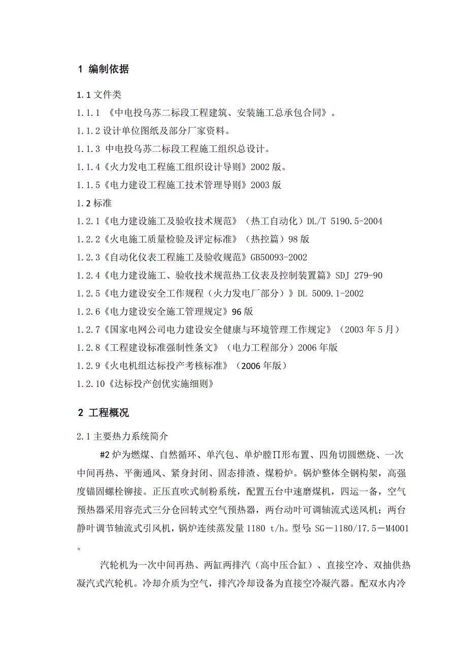 乌苏热电厂一期2×300MW机组工程热控专业施工组织设计.doc_第2页