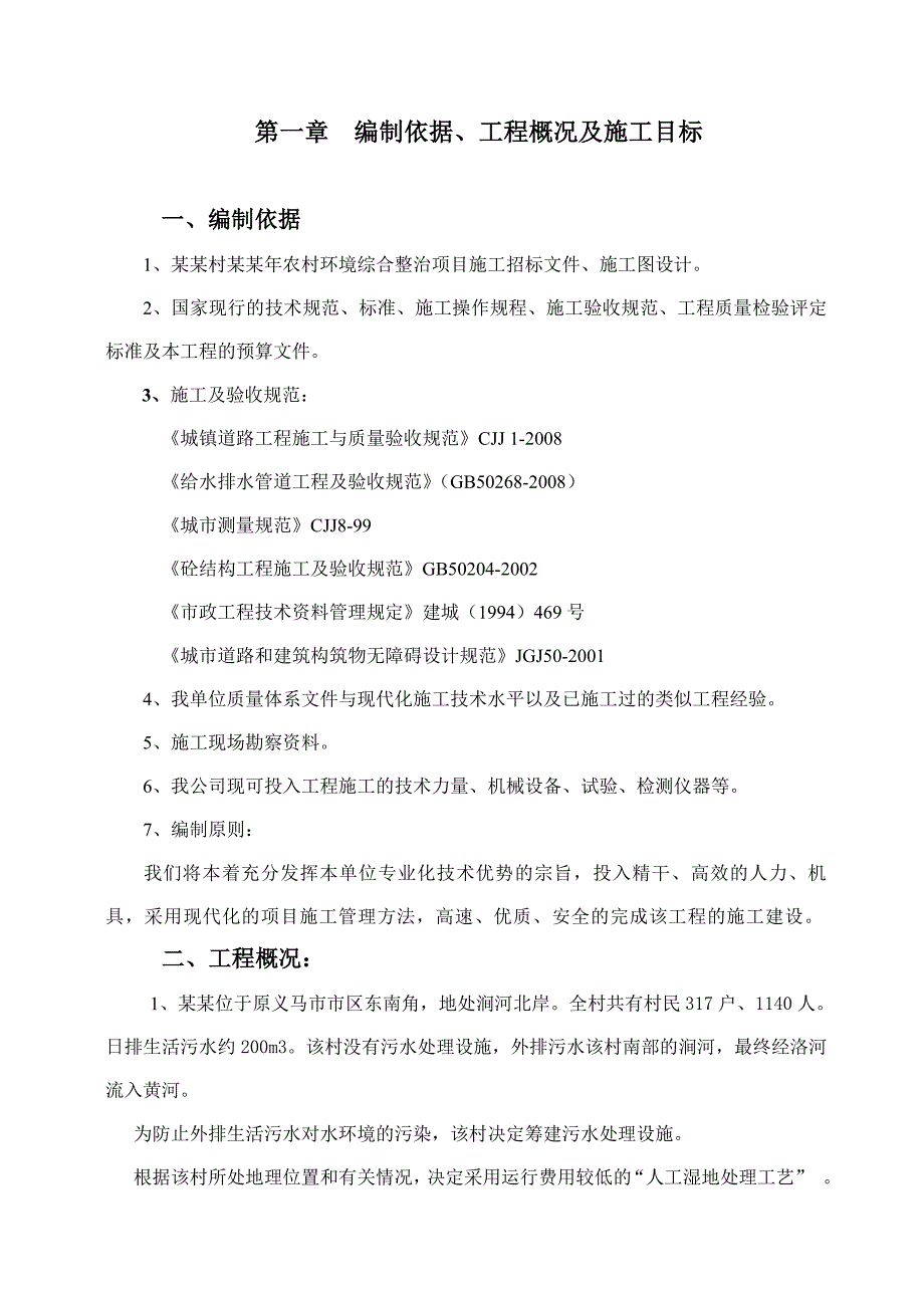 义马霍村村施工组织设计.doc_第2页