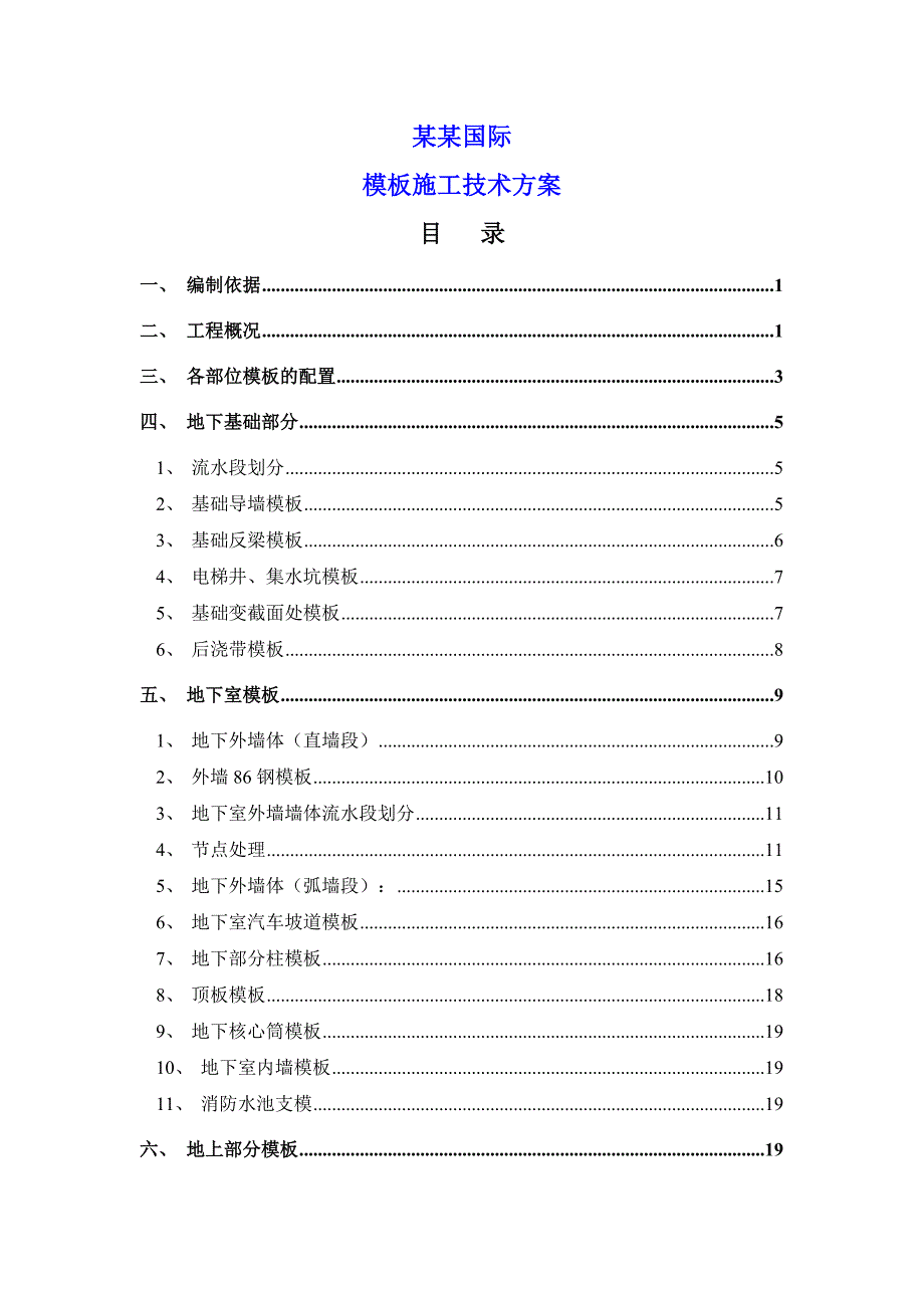 中建公司XXX项目模板施工方案.doc_第1页