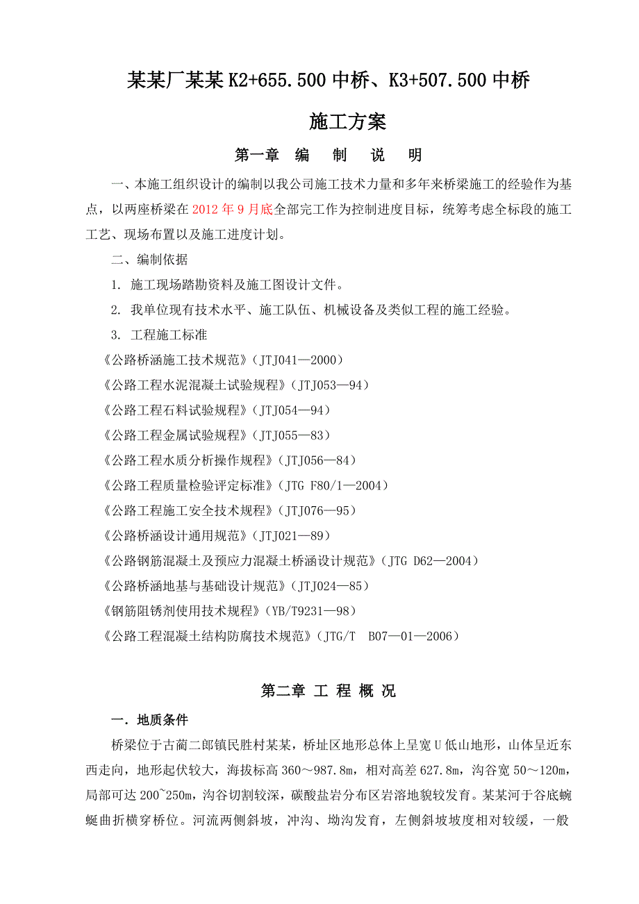 中桥施工方案.doc_第1页