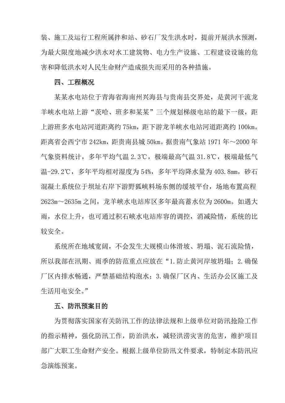 青海某水电站施工现场防汛应急预案.doc_第3页