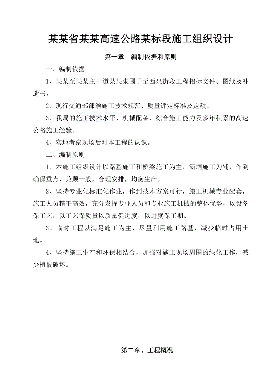 高速公路某标段施工组织设计.doc_第1页