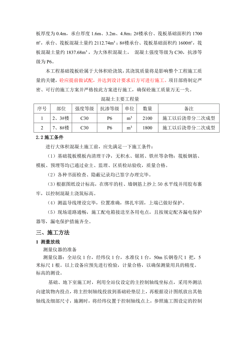 中央半岛工程基础大体积(防水)砼施工方案.doc_第2页