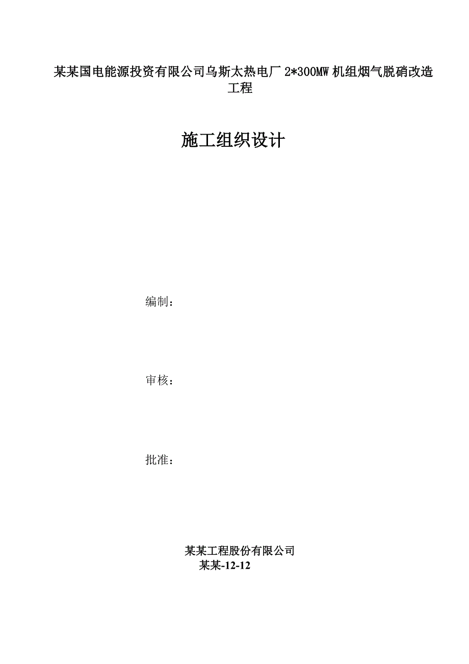 乌斯太脱硝改造施工组织设计.doc_第1页