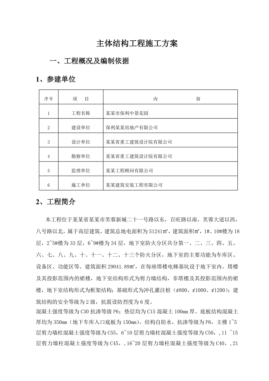 中景花园0.00以上主体施工方案.doc_第1页